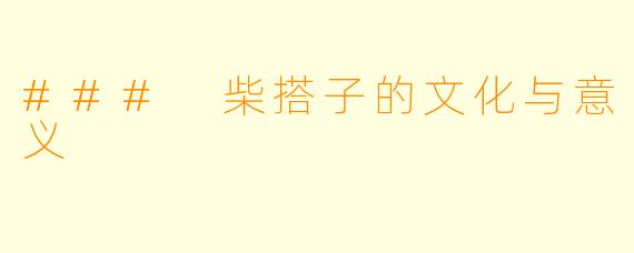 ### 柴搭子的文化与意义
