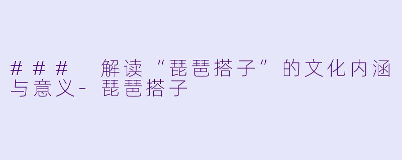 ### 解读“琵琶搭子”的文化内涵与意义-琵琶搭子