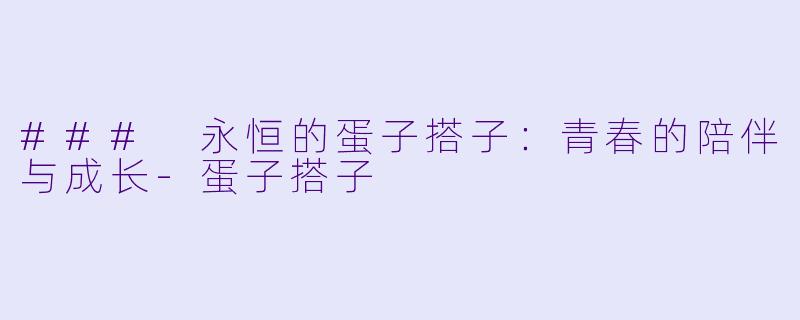 ### 永恒的蛋子搭子:青春的陪伴与成长