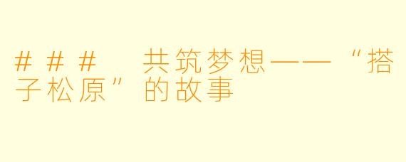 ### 共筑梦想——“搭子松原”的故事