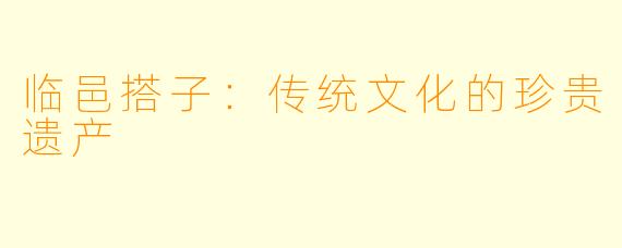 临邑搭子：传统文化的珍贵遗产