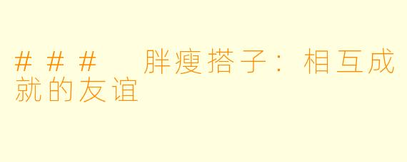 ### 胖瘦搭子：相互成就的友谊