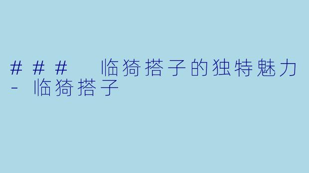 ### 临猗搭子的独特魅力-临猗搭子