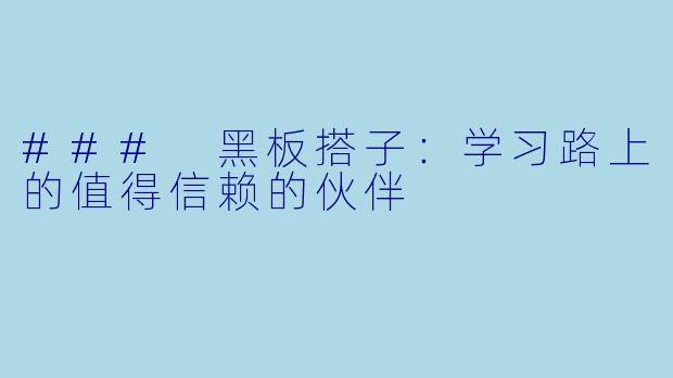 ### 黑板搭子：学习路上的值得信赖的伙伴