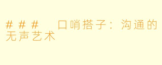 ### 口哨搭子：沟通的无声艺术