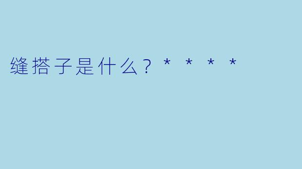 缝搭子是什么？****