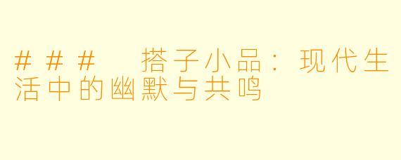 ### 搭子小品:现代生活中的幽默与共鸣