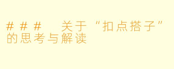 ### 关于“扣点搭子”的思考与解读