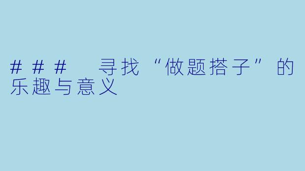 ### 寻找“做题搭子”的乐趣与意义