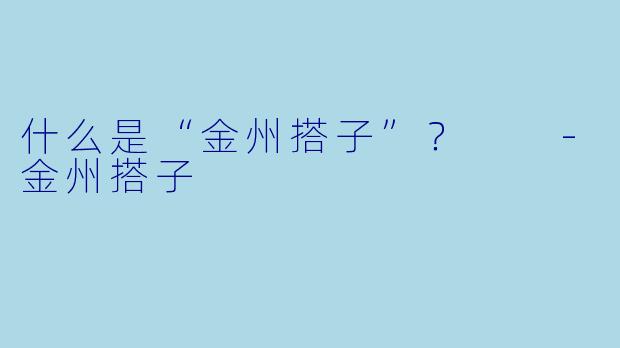 什么是“金州搭子”？  