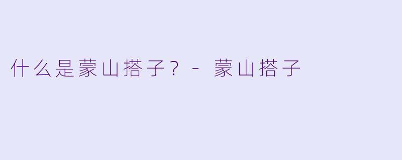 什么是蒙山搭子？