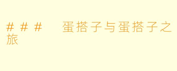 ### 蛋搭子与蛋搭子之旅