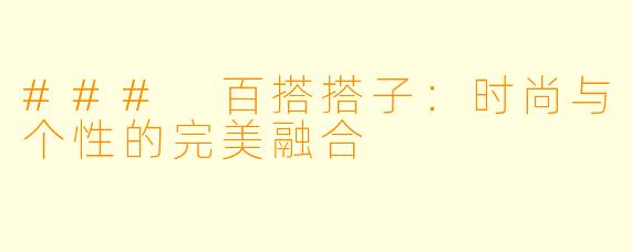 ### 百搭搭子：时尚与个性的完美融合