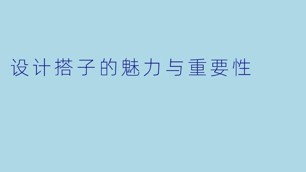 设计搭子的魅力与重要性