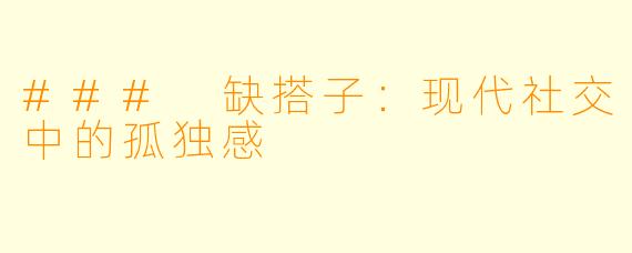 ### 缺搭子:现代社交中的孤独感
