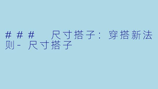 ### 尺寸搭子:穿搭新法则