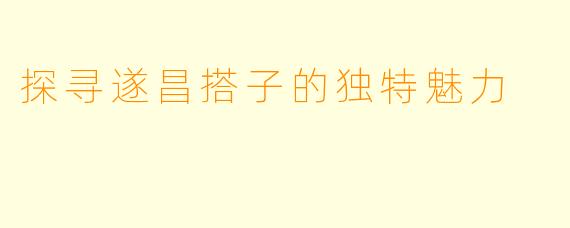 探寻遂昌搭子的独特魅力
