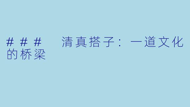 ### 清真搭子：一道文化的桥梁