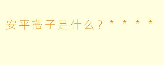 安平搭子是什么？****