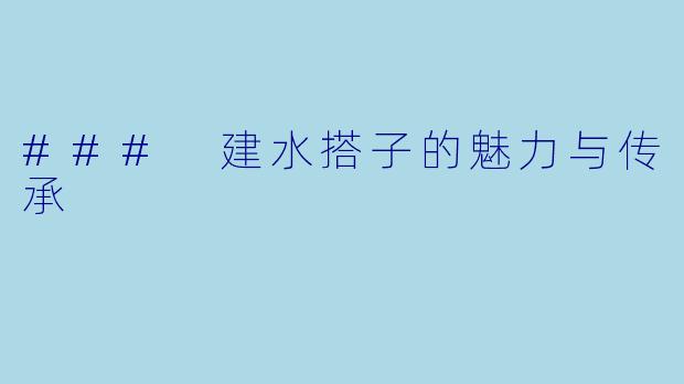 ### 建水搭子的魅力与传承
