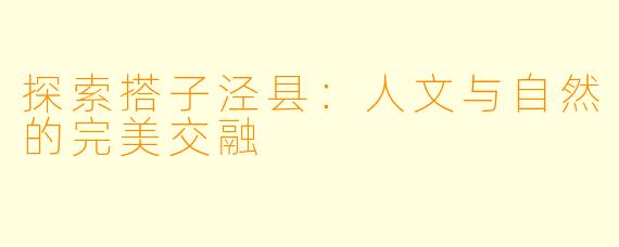 探索搭子泾县：人文与自然的完美交融