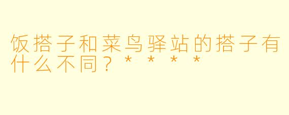 饭搭子和菜鸟驿站的搭子有什么不同?****