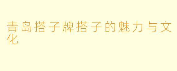 青岛搭子牌搭子的魅力与文化
