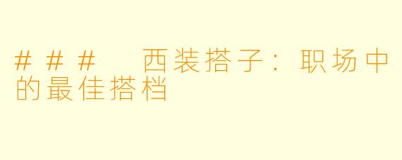 ### 西装搭子：职场中的最佳搭档