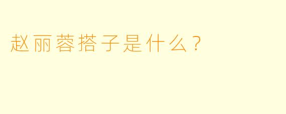 赵丽蓉搭子是什么？  