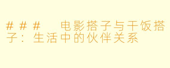 ### 电影搭子与干饭搭子：生活中的伙伴关系