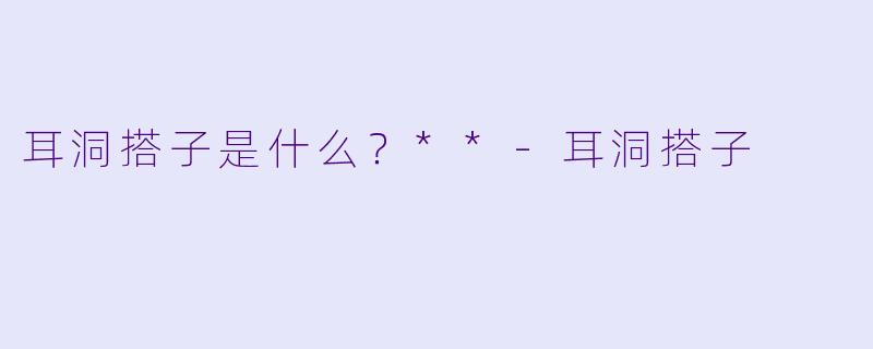 耳洞搭子是什么？**