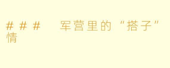 ### 军营里的“搭子”情
