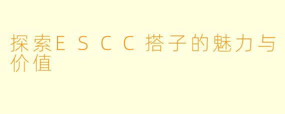 探索ESCC搭子的魅力与价值