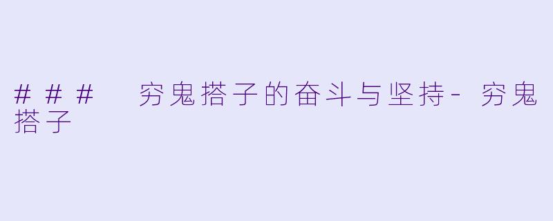 ### 穷鬼搭子的奋斗与坚持