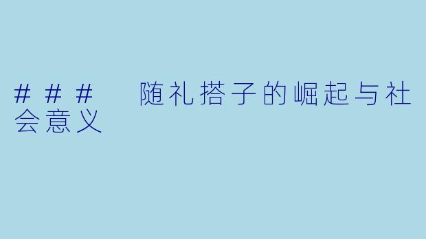 ### 随礼搭子的崛起与社会意义