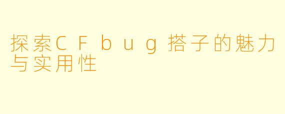 探索CFbug搭子的魅力与实用性