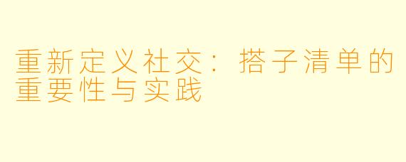 重新定义社交：搭子清单的重要性与实践