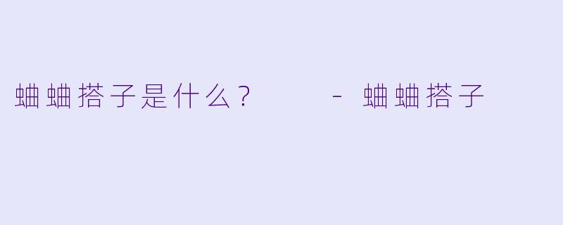 蛐蛐搭子是什么？  