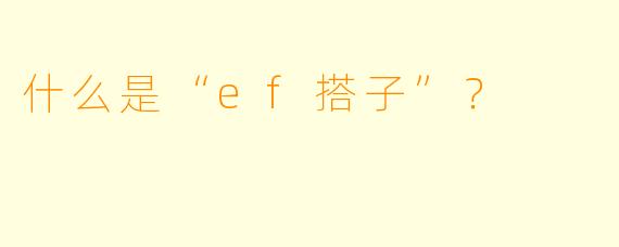 什么是“ef搭子”？  