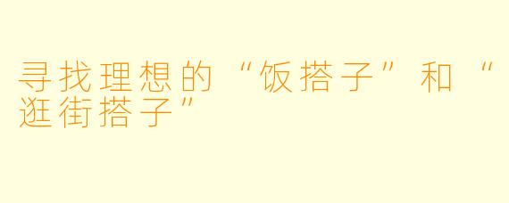 寻找理想的“饭搭子”和“逛街搭子”