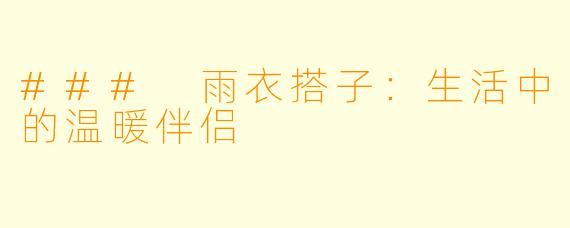 ### 雨衣搭子:生活中的温暖伴侣