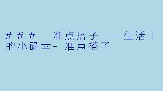 ### 准点搭子——生活中的小确幸