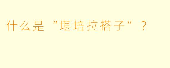什么是“堪培拉搭子”?