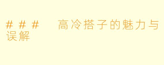 ### 高冷搭子的魅力与误解