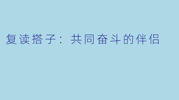 复读搭子：共同奋斗的伴侣