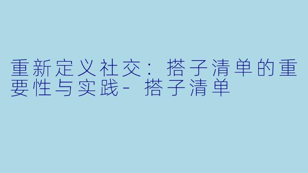 重新定义社交：搭子清单的重要性与实践-搭子清单
