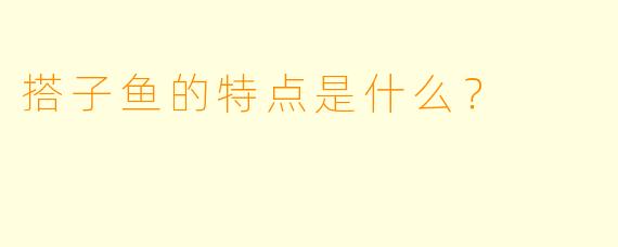 搭子鱼的特点是什么？