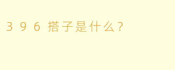 396搭子是什么?