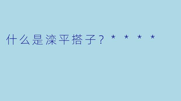 什么是滦平搭子？****
