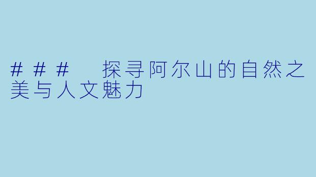 ### 探寻阿尔山的自然之美与人文魅力